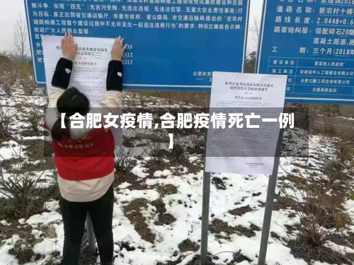 【合肥女疫情,合肥疫情死亡一例】-第2张图片