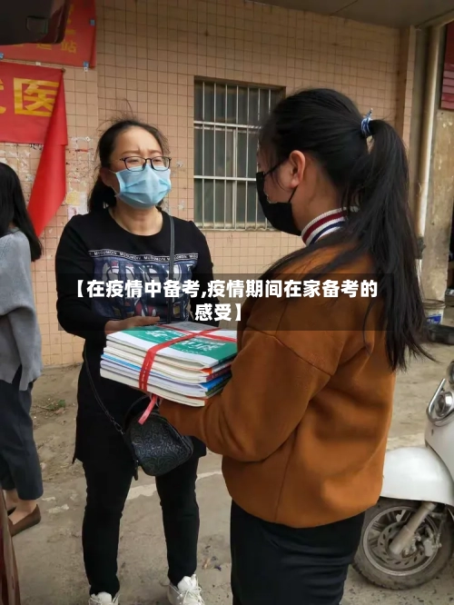 【在疫情中备考,疫情期间在家备考的感受】