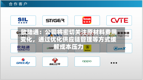 欧陆通：公司将密切关注原材料费用变化，通过优化供应链管理等方式缓解成本压力-第2张图片