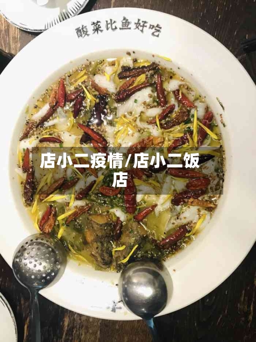 店小二疫情/店小二饭店
