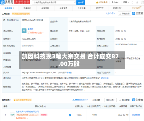 凯因科技现3笔大宗交易 合计成交87.00万股