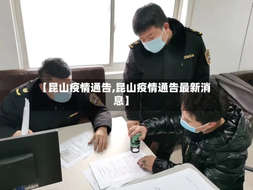 【昆山疫情通告,昆山疫情通告最新消息】