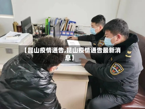 【昆山疫情通告,昆山疫情通告最新消息】-第2张图片