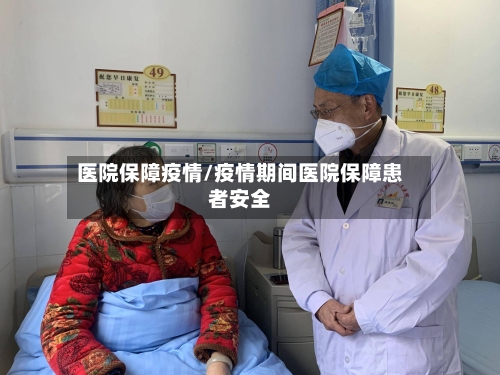 医院保障疫情/疫情期间医院保障患者安全