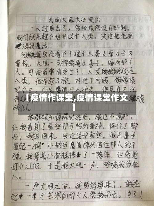【疫情作课堂,疫情课堂作文】