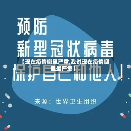 【现在疫情哪里严重,我说现在疫情哪里最严重】