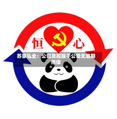苏豪弘业：公司及控股子公司无逾期担保
