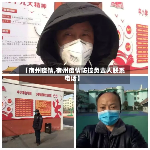 【宿州疫情,宿州疫情防控负责人联系电话】