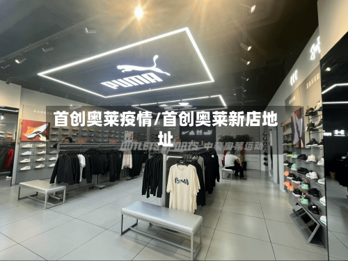 首创奥莱疫情/首创奥莱新店地址-第3张图片