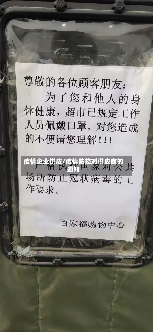 疫情企业供应/疫情防控对供应商的通知