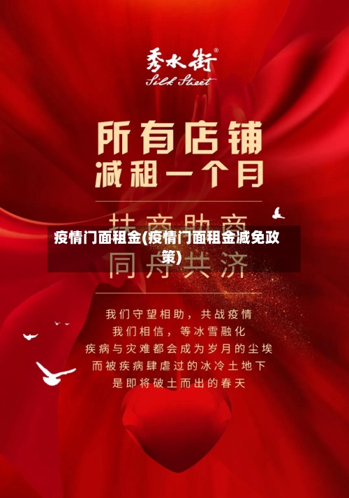 疫情门面租金(疫情门面租金减免政策)