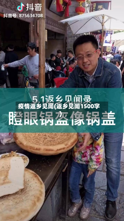疫情返乡见闻(返乡见闻1500字)-第2张图片