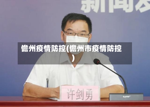 儋州疫情防控(儋州市疫情防控)-第2张图片