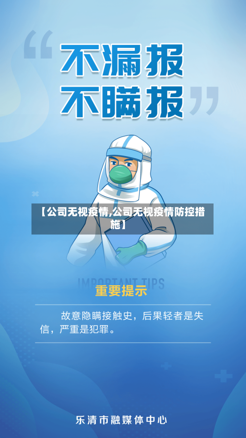 【公司无视疫情,公司无视疫情防控措施】