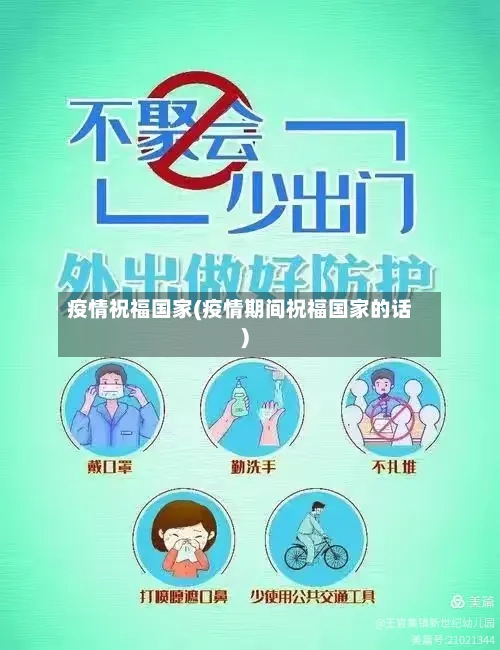 疫情祝福国家(疫情期间祝福国家的话)-第2张图片