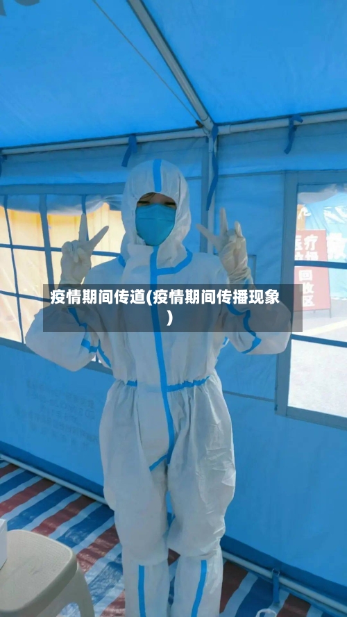 疫情期间传道(疫情期间传播现象)