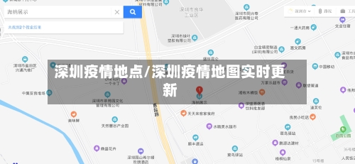 深圳疫情地点/深圳疫情地图实时更新