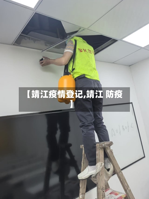 【靖江疫情登记,靖江 防疫】