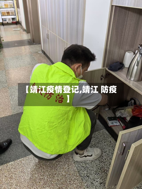 【靖江疫情登记,靖江 防疫】-第2张图片