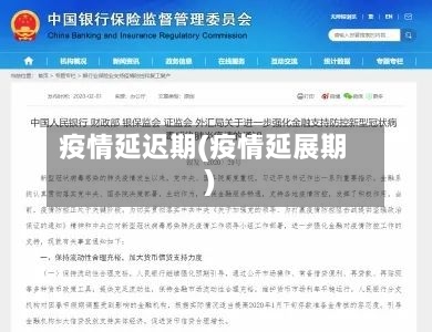 疫情延迟期(疫情延展期)