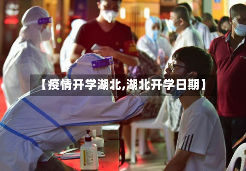 【疫情开学湖北,湖北开学日期】-第2张图片