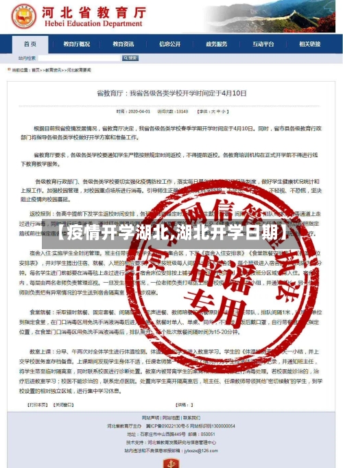 【疫情开学湖北,湖北开学日期】