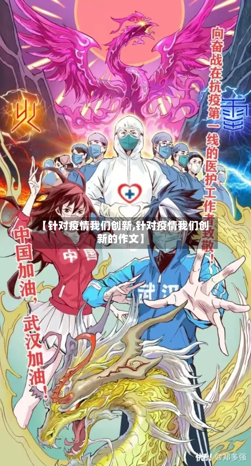 【针对疫情我们创新,针对疫情我们创新的作文】