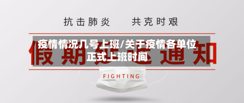 疫情情况几号上班/关于疫情各单位正式上班时间