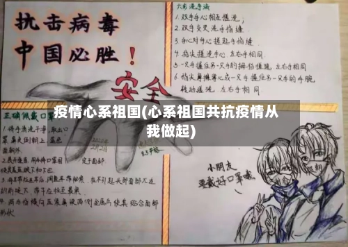 疫情心系祖国(心系祖国共抗疫情从我做起)-第2张图片