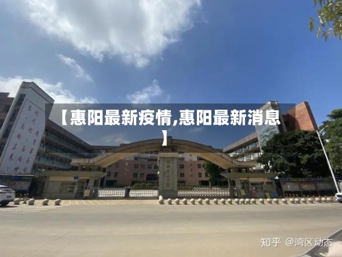 【惠阳最新疫情,惠阳最新消息】-第2张图片