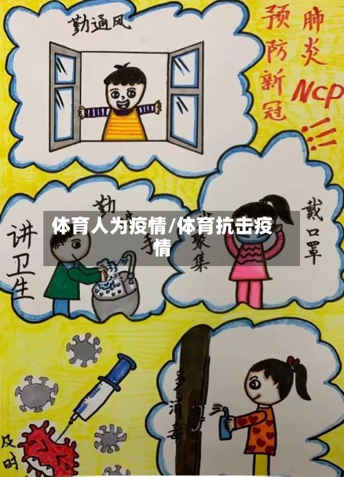 体育人为疫情/体育抗击疫情