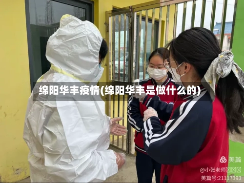 绵阳华丰疫情(绵阳华丰是做什么的)