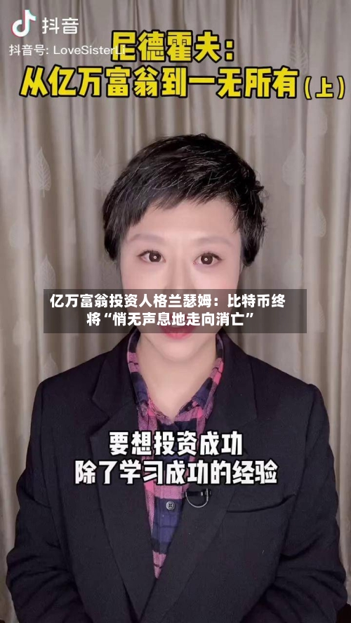 亿万富翁投资人格兰瑟姆：比特币终将“悄无声息地走向消亡”-第3张图片