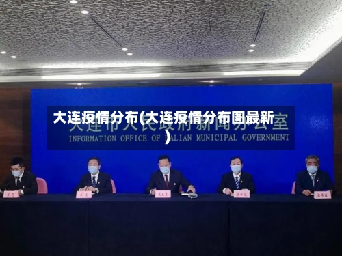 大连疫情分布(大连疫情分布图最新)