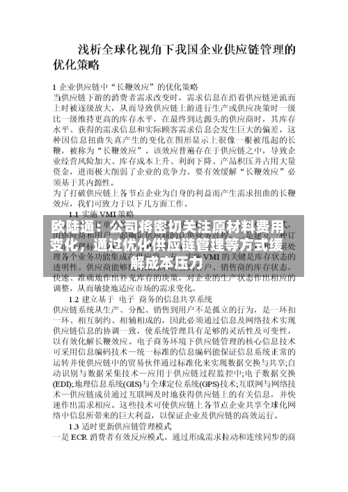 欧陆通：公司将密切关注原材料费用变化，通过优化供应链管理等方式缓解成本压力