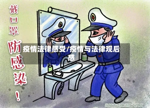疫情法律感受/疫情与法律观后感-第2张图片