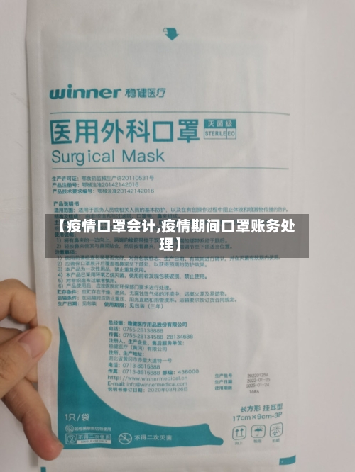 【疫情口罩会计,疫情期间口罩账务处理】
