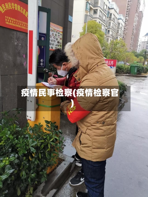 疫情民事检察(疫情检察官)