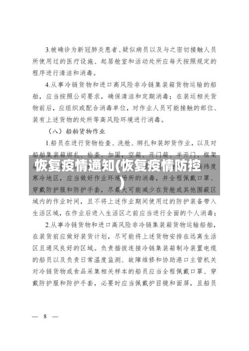 恢复疫情通知(恢复疫情防控)-第2张图片