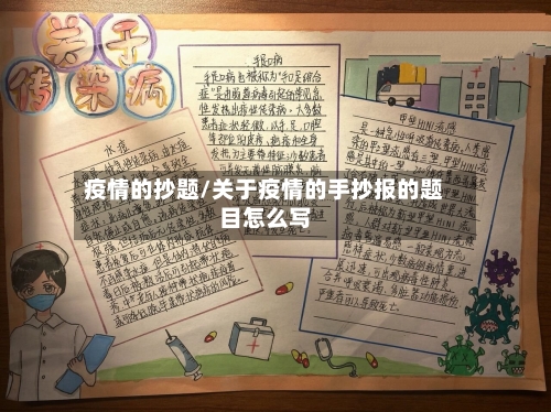 疫情的抄题/关于疫情的手抄报的题目怎么写-第2张图片