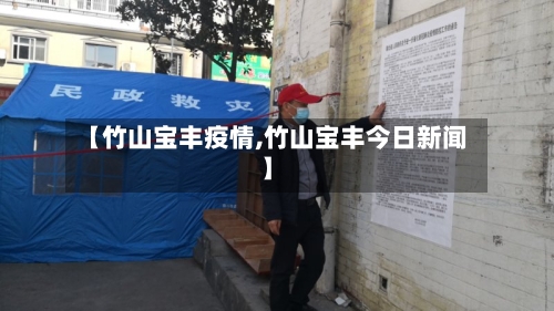 【竹山宝丰疫情,竹山宝丰今日新闻】