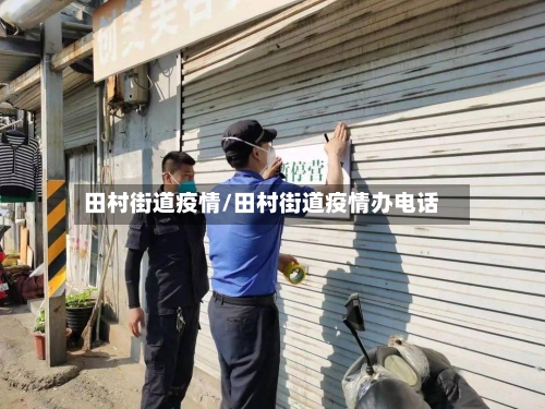 田村街道疫情/田村街道疫情办电话-第2张图片