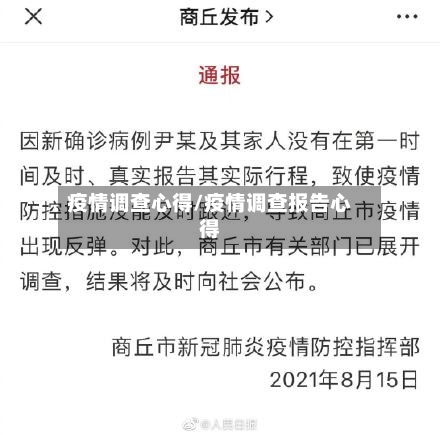 疫情调查心得/疫情调查报告心得-第3张图片