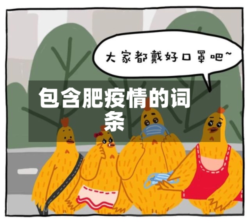 包含肥疫情的词条