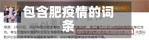 包含肥疫情的词条-第3张图片