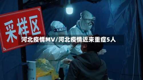 河北疫情MV/河北疫情近来重症5人-第2张图片
