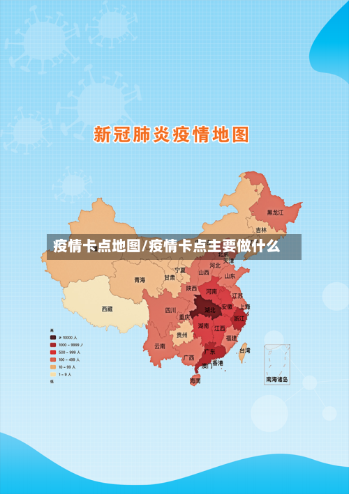 疫情卡点地图/疫情卡点主要做什么