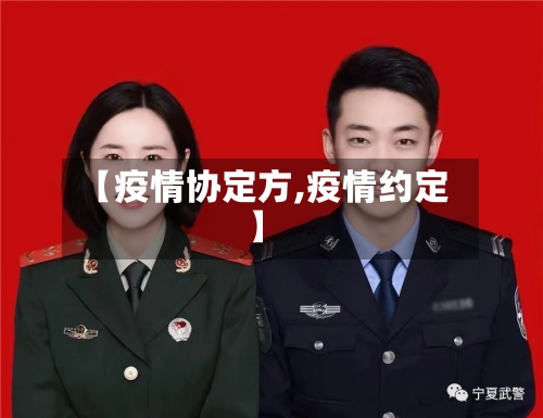 【疫情协定方,疫情约定】-第2张图片