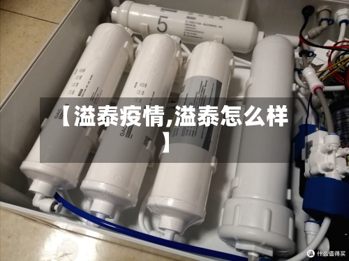 【溢泰疫情,溢泰怎么样】-第2张图片