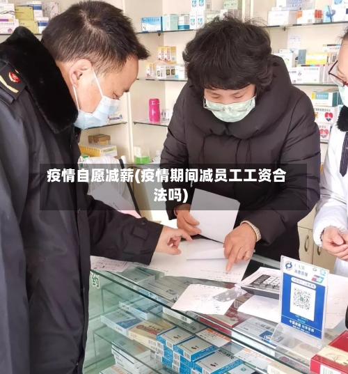 疫情自愿减薪(疫情期间减员工工资合法吗)-第3张图片